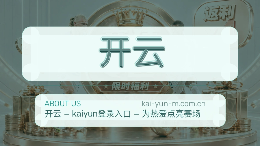 关于开云综合体育品牌